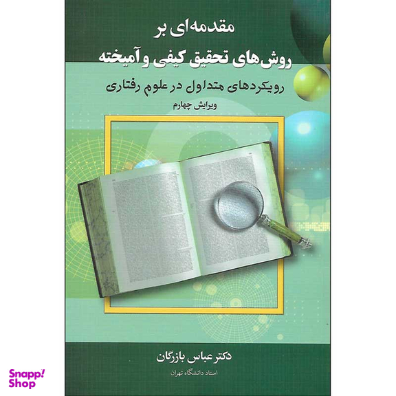 کتاب مقدمه‌ ای بر روش‌های تحقیق کیفی و آمیخته اثر عباس بازرگان‌ هرندی نشر دیدار
