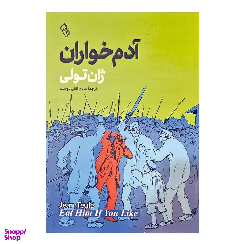 کتاب آدم خواران اثر ژان تولی نشر آزرمیدخت