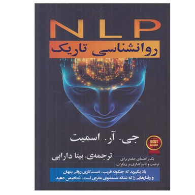 کتاب NLP روانشناسی تاریک اثر جی.آر.اسمیت انتشارات گویا