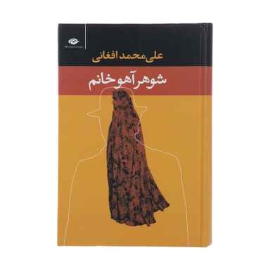 کتاب شوهر آهو خانم اثر علی‌ محمد افغانی انتشارات نگاه
