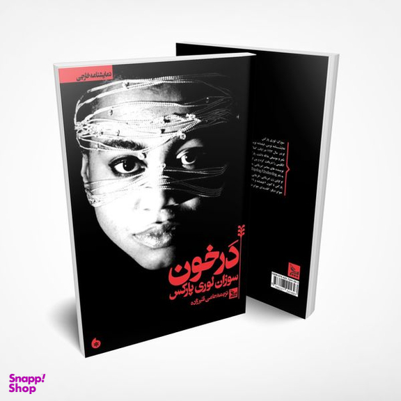 کتاب نمایشنامه در خون اثر سوزان لوری پارکس انتشارات چلچله