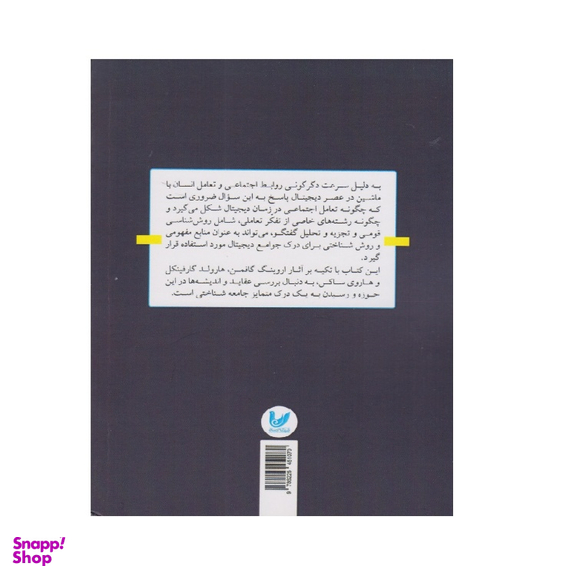 کتاب جامعه در عصر دیجیتال اثر ویلیام هاوسلی انتشارات اندیشه احسان