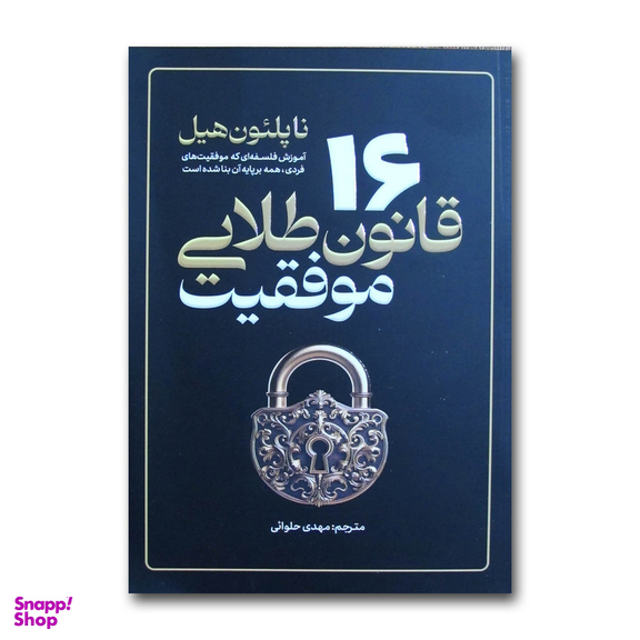 کتاب 16 قانون طلایی موفقیت اثر ناپلئون هیل ترجمه مهدی حلوائی انتشارات آذربیان