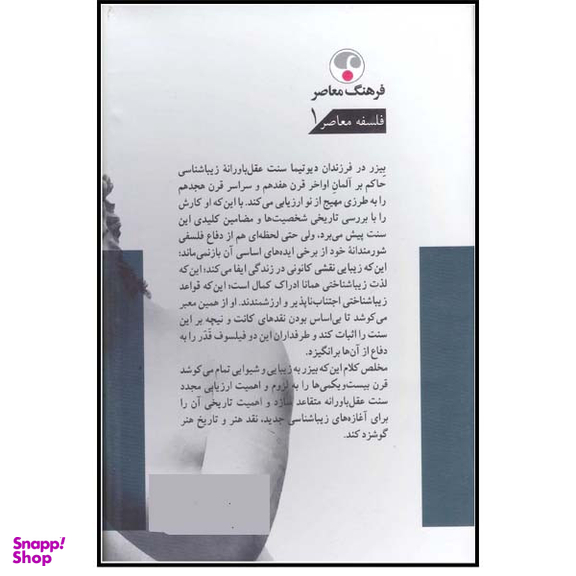 کتاب فرزندان دیوتیما اثر فردریک بیزر انتشارات فرهنگ معاصر