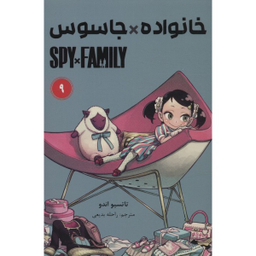 کتاب خانواده جاسوس اثر تاتسیو اندو انتشارات مات مجموعه ۱۱ جلدی