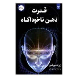 کتاب قدرت ذهن ناخودآگاه اثر ژوزف مورفی نشر اردیبهشت