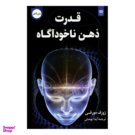 کتاب قدرت ذهن ناخودآگاه اثر ژوزف مورفی نشر اردیبهشت