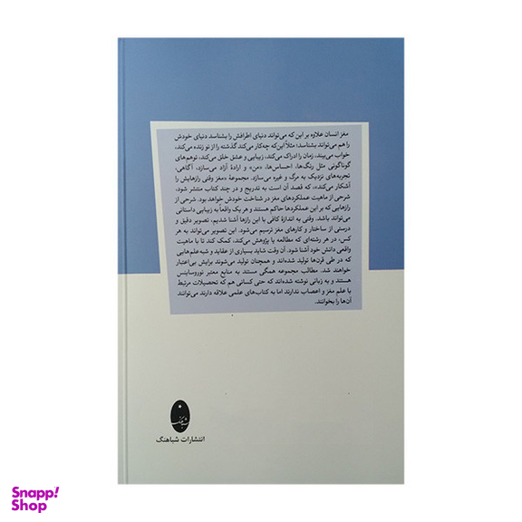 کتاب مغز وقتی رازهایش را آشکار میکند زیبایی زیبایی چهره عشق اثر عباس پژمان انتشارات شباهنگ