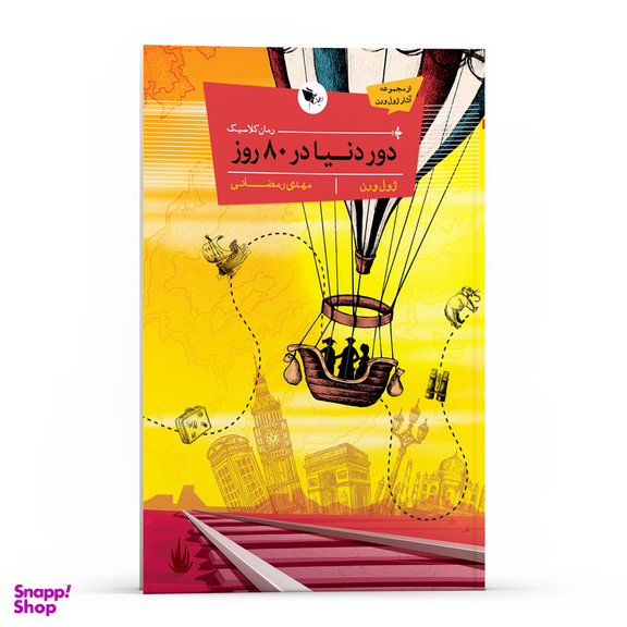 کتاب کلاسیک دور دنیا در 80 روز اثر ژول ورن انتشارات اعجاز علم