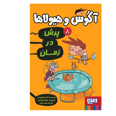 کتاب آگوس و هیولاها 8 اثر ژائومه کوپونس نشر هوپا