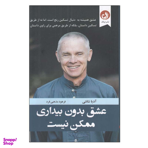کتاب عشق بدون بیداری ممکن نیست اثر آدیا شانتی انتشارات ترنگ