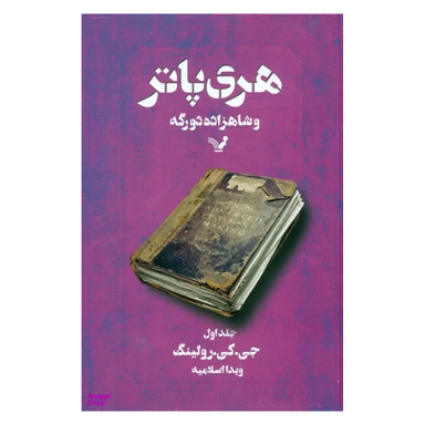 کتاب هری پاتر و شاهزاده دو رگه 1 اثر ج. کی. رولینگ انتشارات تندیس