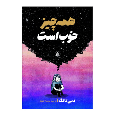 کتاب همه چیز خوب است اثر دبی تانگ انتشارات آیین محمود