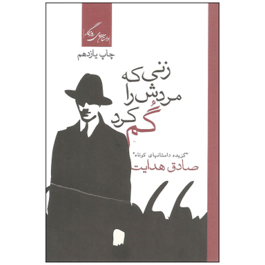 کتاب زنی که مردش را گم کرد اثر صادق هدایت نشر روزگار