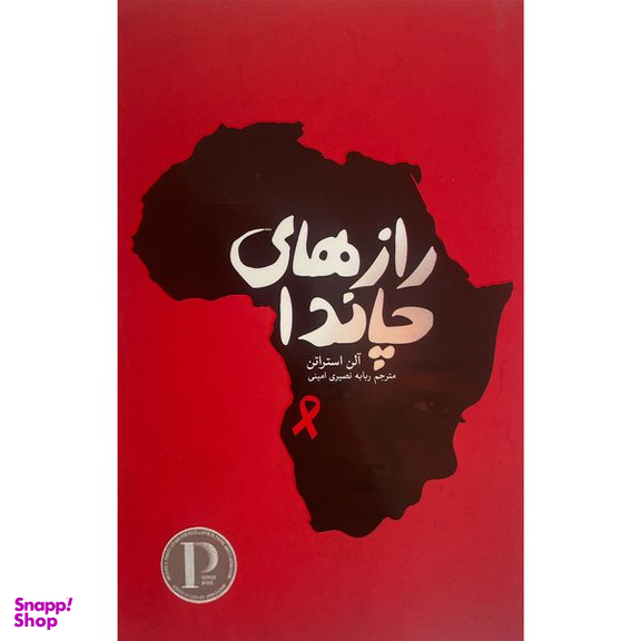 کتاب رازهای چاندا اثر آلن استراتن انتشارات پارس كتاب