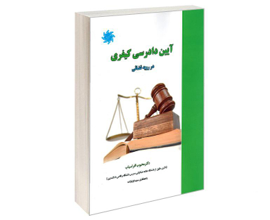 کتاب آیین دادرسی کیفری در رویه قضائی اثر دکتر محبوب افراسیاب نشر علم و دانش