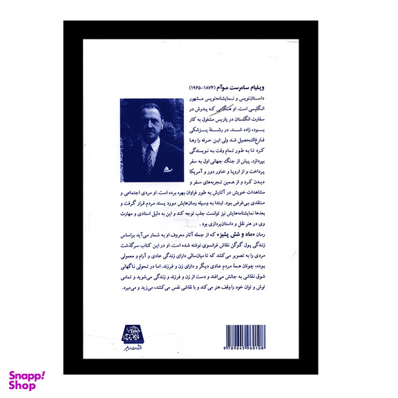 کتاب ماه و شش پشيز اثر سامرست موآم نشر اساطیر