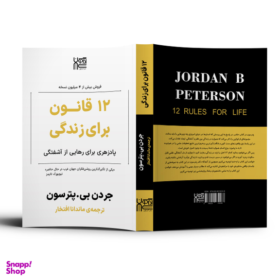 کتاب 12 قانون برای زندگی اثر جردن پیترسون نشر آذرگون