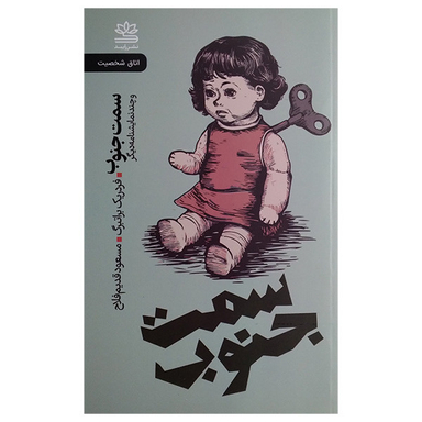 کتاب سمت جنوب اثر فردریک براتبرگ نشر رایبد