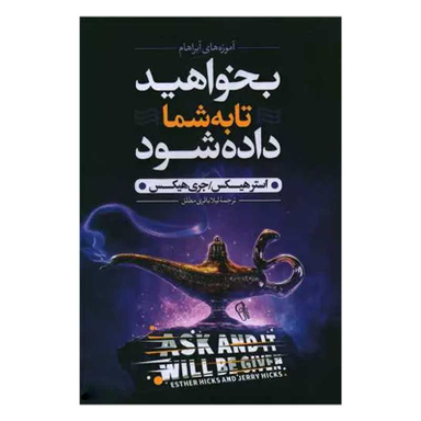 کتاب بخواهید تا به شما داده شود اثر استر هیکس و جری هیکس نشر آزرمیدخت