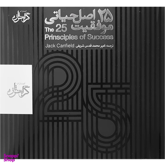 کتاب صوتی 25 اصل موفقیت اثر جک کنفیلد