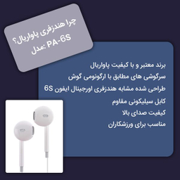 هندزفری پاواریال مدل PA-6S
