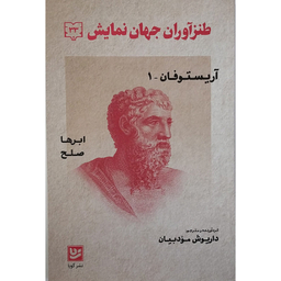 کتاب آریستوفان کمدی‌های ابرها و صلح اثر آریستوفان انتشارات گویا