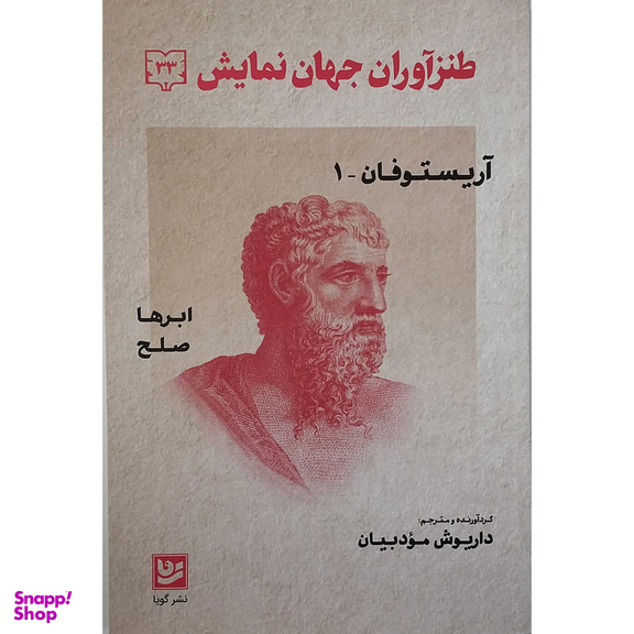 کتاب آریستوفان کمدی‌های ابرها و صلح اثر آریستوفان انتشارات گویا