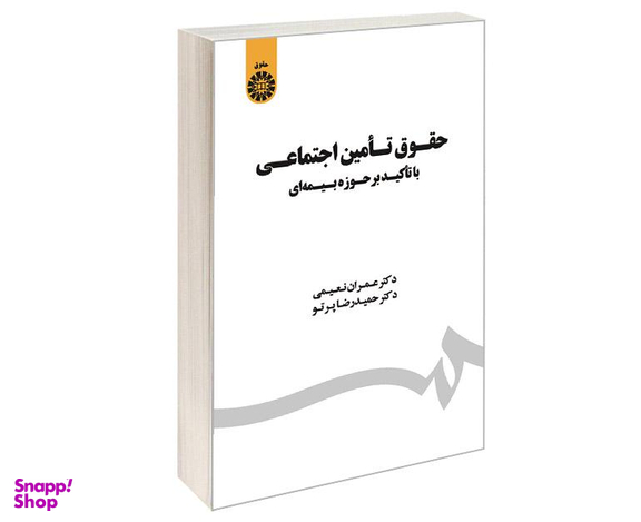 کتاب حقوق تامین اجتماعی با تاکید بر حوزه بیمه ای اثر دکتر عمران نعیمی و دکتر حمیدرضا پرتو انتشارات سمت