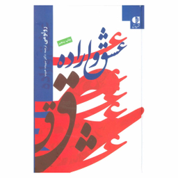 کتاب عشق و اراده اثر رولو می انتشارات دانژه