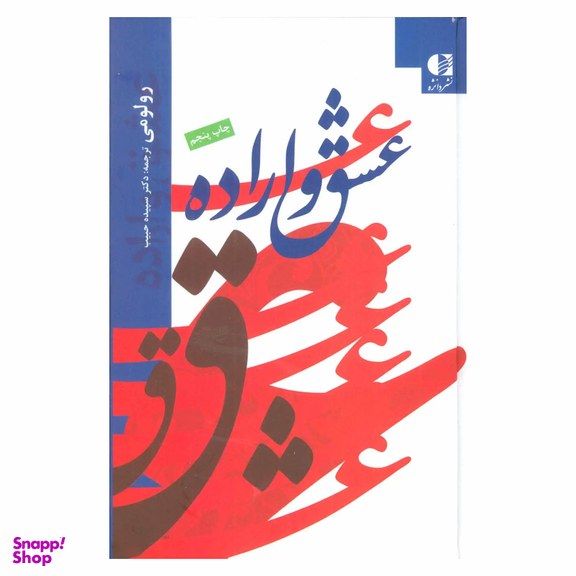 کتاب عشق و اراده اثر رولو می انتشارات دانژه