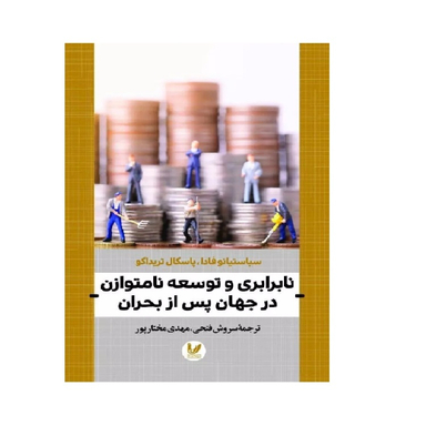 کتاب نابرابری و توسعه نامتوازن در جهان پس از بحران اثر سباستیانو فادا و پاسکال تریداکو انتشارات اندیشه احسان