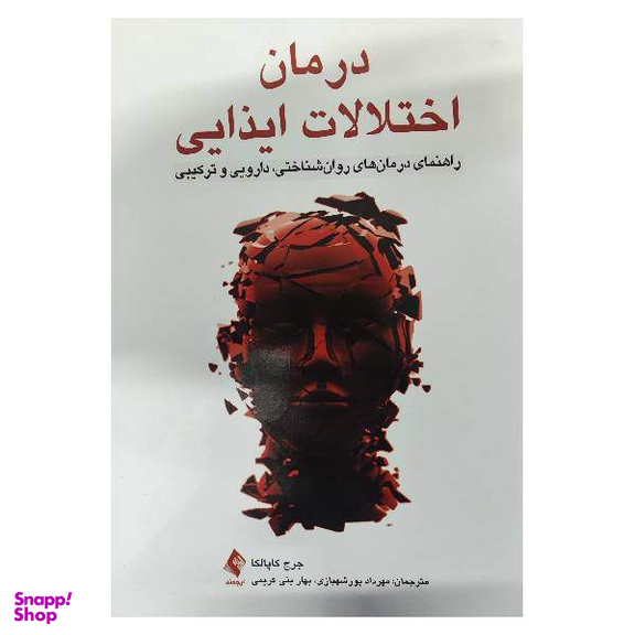 درمان اختلالات ایذایی اثر جرج کاپالکا انتشارات ارجمند