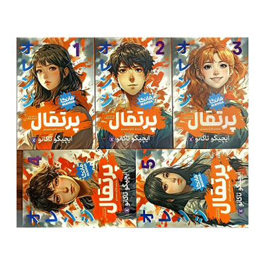 کتاب پرتقال 5 جلدی اثر ایچیگو تاکانو انتشارات نگاه آشنا