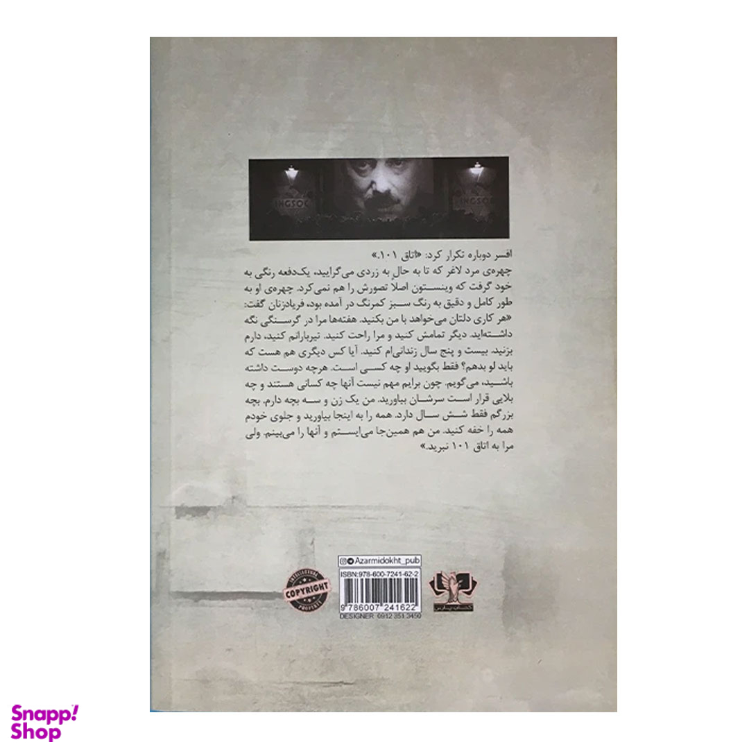 کتاب 1984 اثر جورج اورول نشر آزرمیدخت