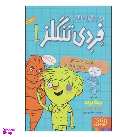 کتاب بدبیاری های فردی تنگلز اثر جک برند انتشارات هوپا جلد 1