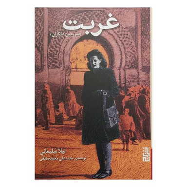 کتاب غربت اثر ليلا سليمانی نشر برج