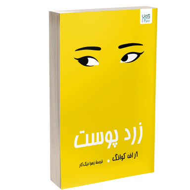 کتاب زردپوست اثر آر اف کوانگ انتشارات آذرگون