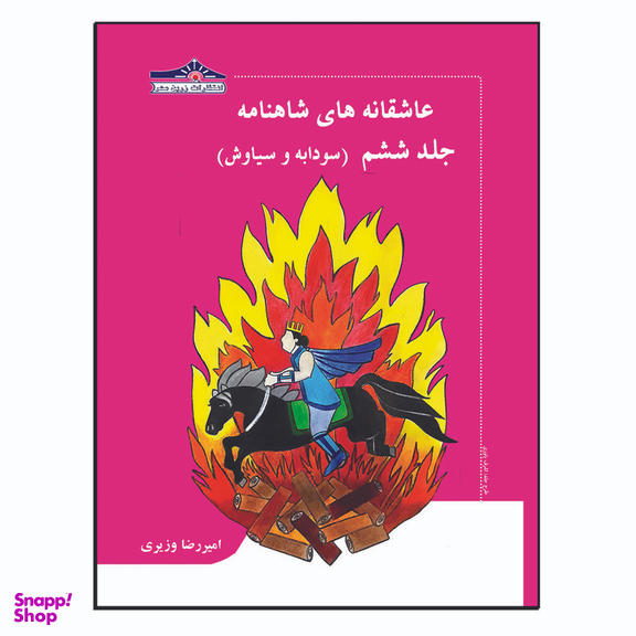 کتاب عاشقانه های شاهنامه اثر امیررضا وزیری انتشارات زرین مهر 15 جلدی