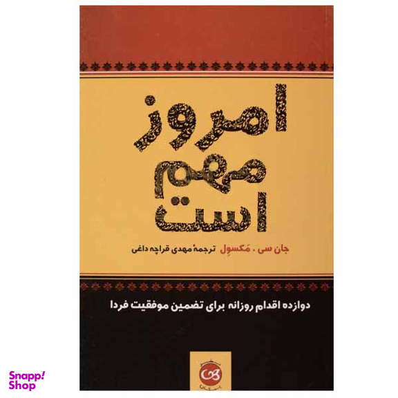 کتاب امروز مهم است اثر جان سی. مکسول نشر پیکان