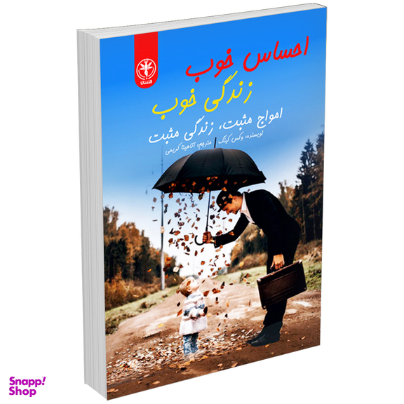 کتاب احساس خوب، زندگی خوب امواج مثبت، زندگی مثبت اثر وکس کینگ انتشارات السانا