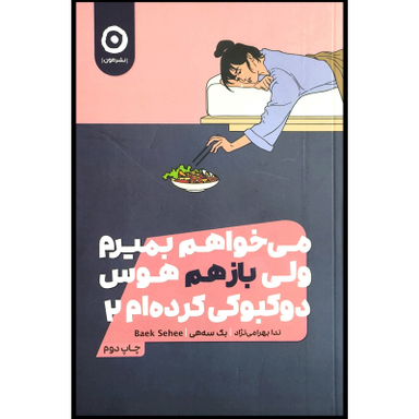 کتاب می خواهم بميرم ولی هوس دو كبوكی كرده ام 2 اثر بک سه هی انتشارات مون