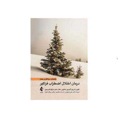 کتاب درمان اختلال اضطراب فراگیر (راهنمای درمانگر و بیمار) انتشارات ارجمند