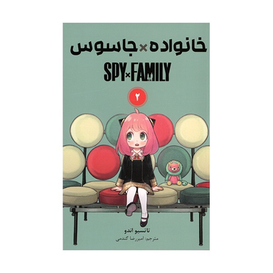 کتاب خانواده x جاسوس ۲ اثر تاتسیو اندو انتشارات مات
