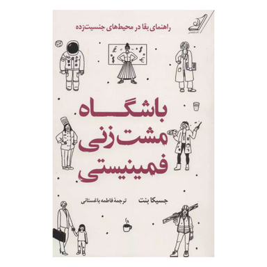 کتاب باشگاه مشت زنی فمینیستی اثر جسیکا بنت انتشارت کوله پشتی