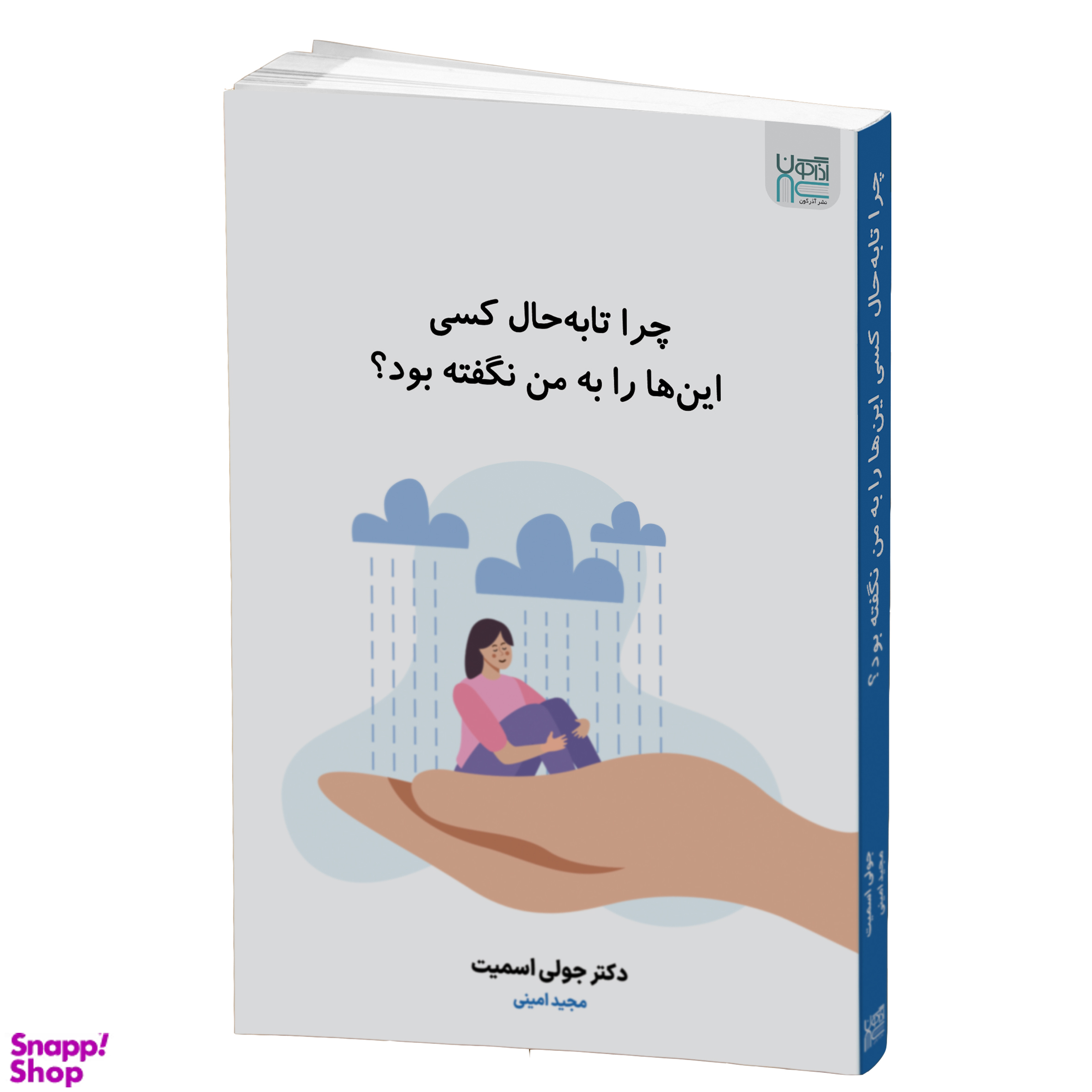 کتاب چرا تا به حال کسی این ها را به من نگفته بود؟ اثر دکتر جولی اسمیت انتشارات آذرگون