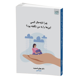 کتاب چرا تا به حال کسی این ها را به من نگفته بود؟ اثر دکتر جولی اسمیت انتشارات آذرگون