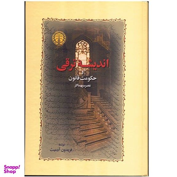 کتاب اندیشه ترقی و حکومت قانون عصر سپهسالار اثر فریدون آدمیت انتشارات خوارزمی