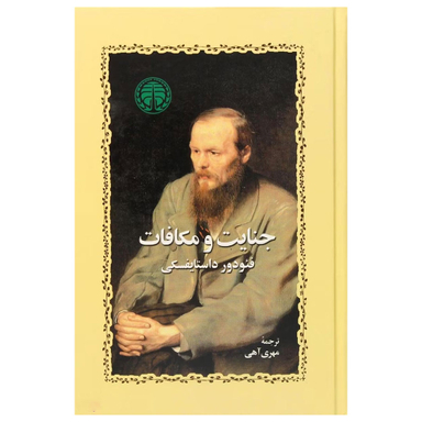 کتاب جنایت و مکافات اثر فئودور داستایوسکی انتشارات خوارزمی