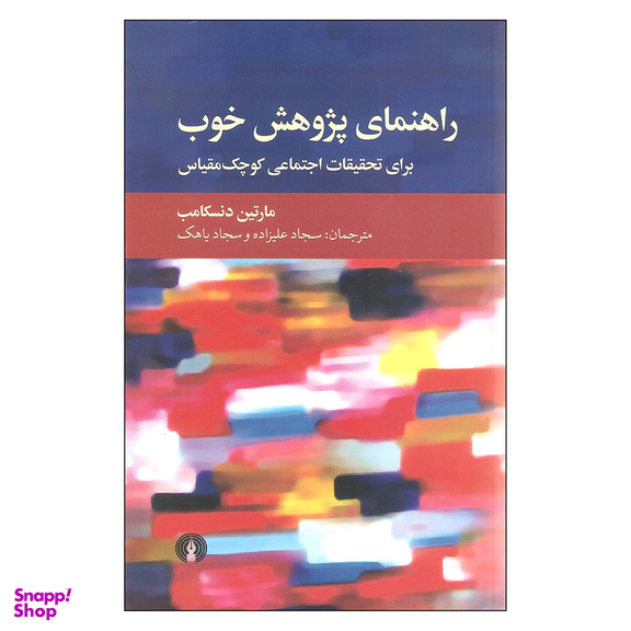 کتاب راهنمای پژوهش خوب اثر مارتین دنسکامب نشر علمی فرهنگی